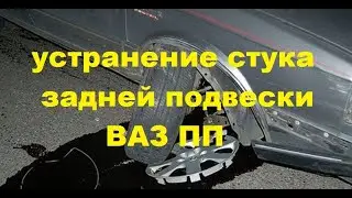 Стук задней подвески Лада Калина, Приора, Гранта, Датсун, 2108,2110