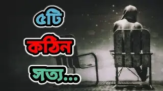 জীবনের ৫টি কঠিন সত্য | Kothin sotto | Truth of life | Bangla motivational video,#motivation