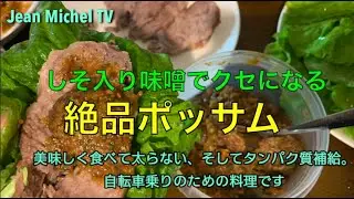 【 Jean.Michel.Cooking Show Vol.27 美味しく食べて太らない絶品ポッサム】