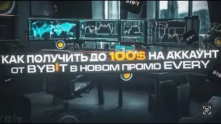 ПОЛУЧАЕМ ДО 100$ В EVERY  НА BYBIT❗️ ИНСТРУКЦИЯ ДЛЯ НОВИЧКОВ