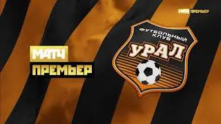 Заставка Матч! Премьер. Урал (Екатеринбург) (сезон 2022/23)