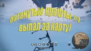 баганутые крафты #1 провалился под карту Кроссаут/Crossout