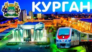 Туризм по-российски. Обзор Кургана