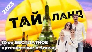 Путешествие в Тайланд с Амвэй 2023