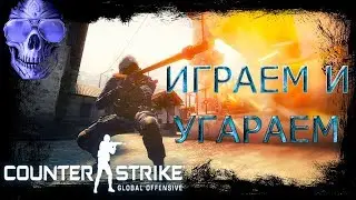 CS:GO c Drolinom-ИГРАЕМ И УГАРАЕМ