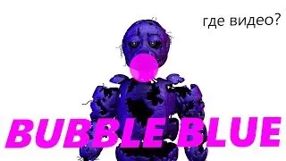 [C4D/OC/MEME] Я жевачка "Bubble Blue" (анимация от Purple Mascot)