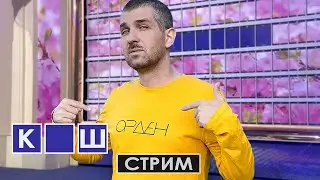 Седьмой Розыгрыш КУШа Ордена | СТРИМ 31 07.07.24