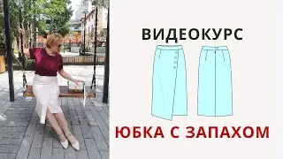 АНОНС Видеокурс Юбка с запахом