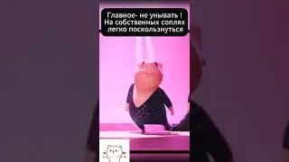 Совет дня. Главное- не унывать. 