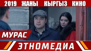 ЖАНЫ ЭН МЫКТЫ КЫРГЫЗ КИНО 
