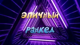ЭПИЧНЫЙ РАНКЕД. [120fps]