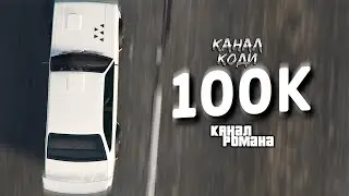 100k (Канал Коди х Канал Романа) / GTA ONLINE CINEMATIC