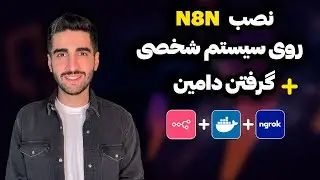 کامل‌ترین آموزش نصب n8n و گرفتن دامین(جدیدترین روش) | n8n+ngrok