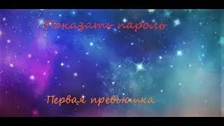 КАК УВИДЕТЬ ЧУЖОЙ ПАРОЛЬ.(вконтакте,сайты и т.д)\Если очень ловкий