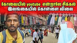 கோவையில் Youtube என்றாலே சிக்கல் |  Tamilnadu Doller City | Jaffna Suthan