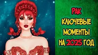 РАК: КЛЮЧЕВЫЕ МОМЕНТЫ на 2025 ГОД