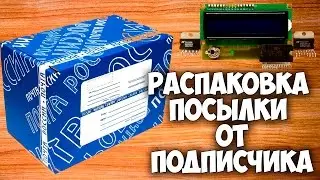 Распаковка посылки от подписчика