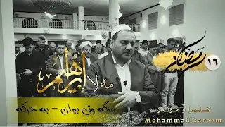 ملا ابراهیم - سورة مريم | mala ibrahim - sourat maryam