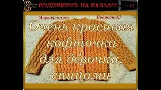Очень красивая кофточка для девочки, вязаная спицами. Мастер-класс. Подробно! Ссылки под ВИДЕО.