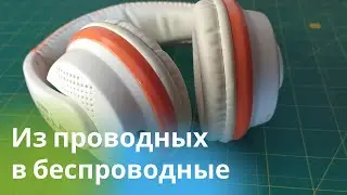 Из обычных проводных в крутые беспроводные Bluetooth наушники