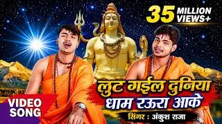 Kanwar Bhajan 2017 !! लुट गईल दुनिया धाम रऊरा आके !! Bhai Ankush Raja !! गाथा भोले भक्त्त के