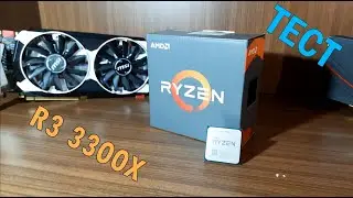 тест RYZEN 3 3300X и сравнение с RYZEN 5 1500X
