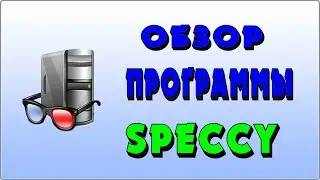 Как узнать характеристики пк. - Speccy