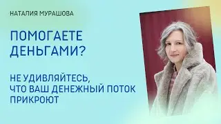 Помогаете деньгами? Готовьтесь - ваш денежный поток прикроют.