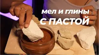 Мел и глины с пастой