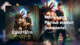 Король и шут-Мёртвый анархист  (instrumental) Версия из саундтрека к сериалу "Король и Шут"
