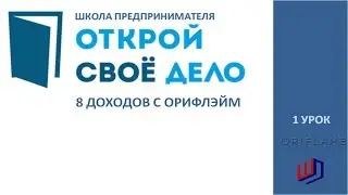 8 видов доходов с Орифлэйм. Спикер - Багаутдинова Эльнара, Директор.
