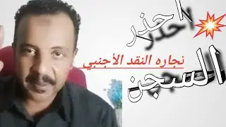 #جريمة-الاتجارـالنقدـالاجنبي#shortsفي ضوء القانون