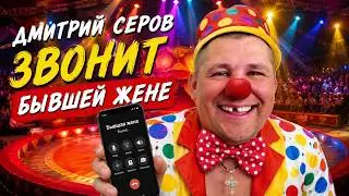 Dmitry Serov Calls His Ex-Wife / I Want to Devour TV / Full TV / Arkashino TV