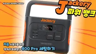 [협찬] 잭커리 파워뱅크 800Pro 사용 전 기본 셋팅하기 - 사용전 충전은 필수!!!