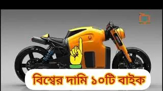 World Top 10 motorbikes || সবচেয়ে দামি বাইক || সেরা ১০টি মোটরবাইক || দাম শুনে লাফ দিয়ে উঠবেন