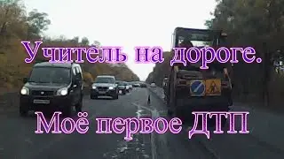 Моё первое ДТП :) Встретил на дороге учителя. Реверсивное движение. Учителя на дороге.