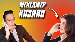 МЕНЕДЖЕР КАЗИНО ПОЗВОНИЛ ПРЯМО НА СТРИМЕ / ЖЕКА МИКС