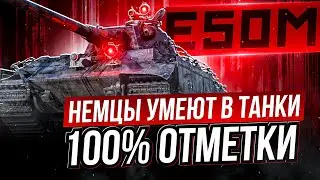 НА ЧТО СПОСОБЕН E 50 M?►100% ОТМЕТКИ - СТ10 Германии WOT И МИР ТАНКОВ