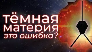 Как телескоп Джеймса Уэбба изменил наше понимание Вселенной?
