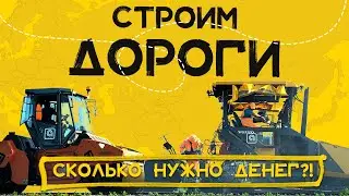 СКОЛЬКО СТОИТ ПОСТРОИТЬ ДОРОГУ? |  Будни дорожников