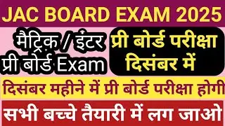 JAC BOARD मैट्रिक/ इंटर  प्री बोर्ड परीक्षा दिसंबर New Update# Class 10th & 12th Pri Board Exam Dec
