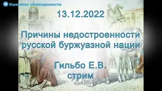 13.12.2022 Причины недостроенности русской буржуазной нации