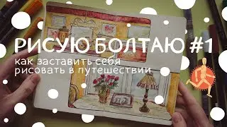 Как заставить себя рисовать в путешествии | Рисую болтаю #1