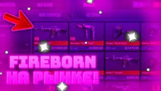 FIREBORN НА РЫНКЕ!🤯| КОГДА ВСЁ ПРОДАВАТЬ?🧐