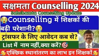 🔥Sakshamta Counselling 2024🔥एक्छिक स्थानांतरण का लाभ इन शिक्षकों🥳ट्रांसफर के लिए आवेदन कब से?