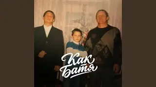 Как батя