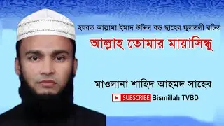 Allah Tomar Mayasindhu By Allama Boro Saheb Qibla Fultali | আল্লাহ তোমার মায়ার সিন্দুর
