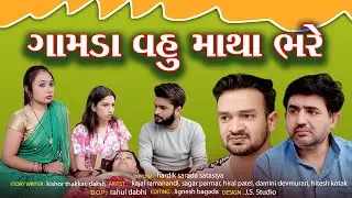 Gamda Vahu Matha Bhare | ગામડા વહુ માથા ભરે | Gujarati Short Film | full Movie