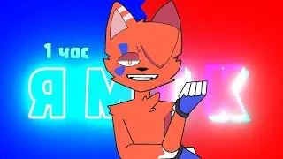 Бискас - ЯМТК ( 2д клип 1 час!!)