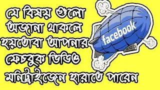 Facebook monetization creator studio policy issue(বাংলা)